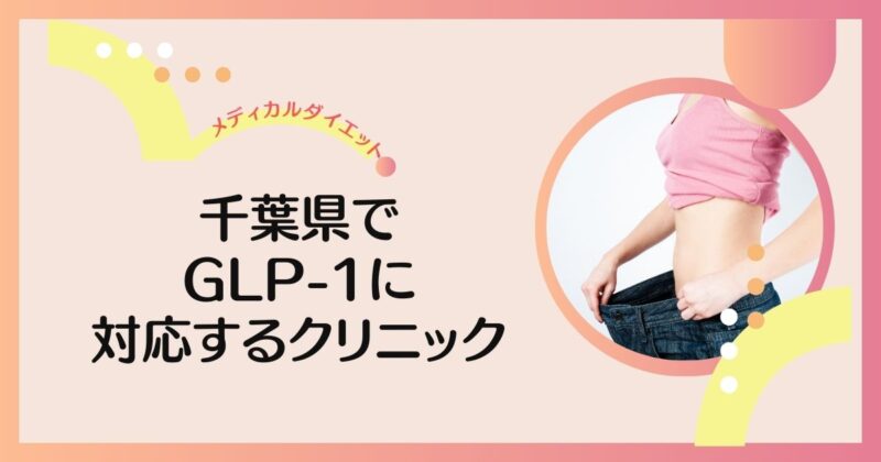 千葉県でリベルサス・サクセンダが安いおすすめクリニック7選【GLP-1ダイエット】 | GLP-1ダイエットラボ