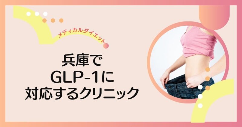 兵庫でリベルサス・サクセンダが安いおすすめクリニック7選【GLP-1ダイエット】 | GLP-1ダイエットラボ