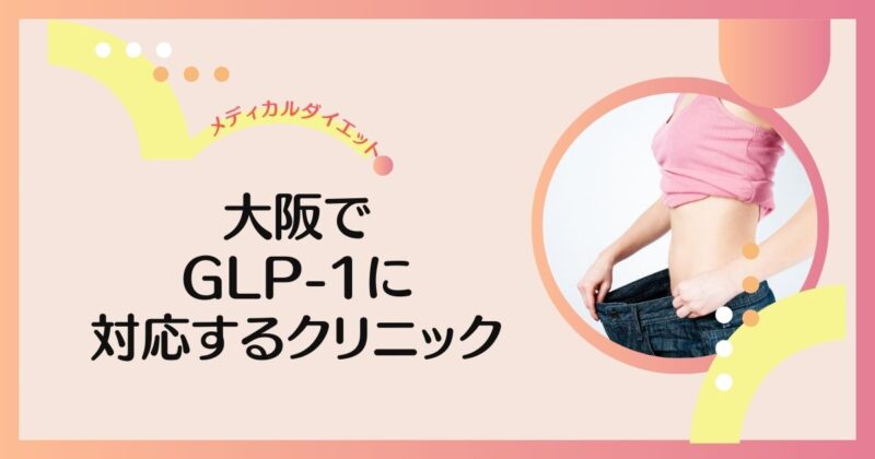 大阪でリベルサス・サクセンダが安いおすすめクリニック7選【GLP-1ダイエット】 | GLP-1ダイエットラボ