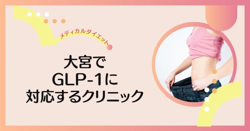 大宮でリベルサス・サクセンダが安いおすすめクリニック7選【GLP-1ダイエット】