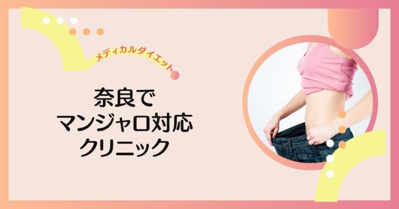 奈良　マンジャロ