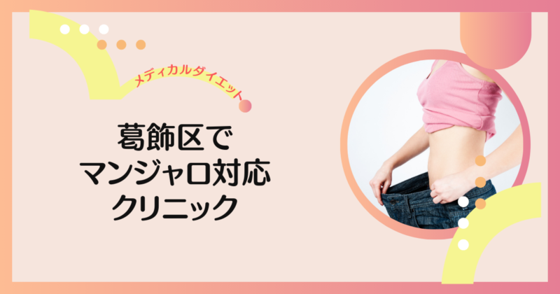 葛飾区でマンジャロが安いおすすめクリニック