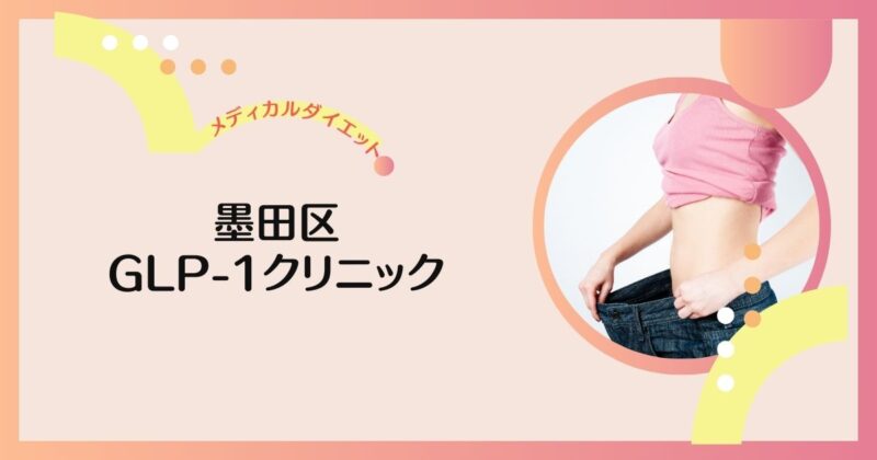 墨田区でリベルサス・サクセンダが安い