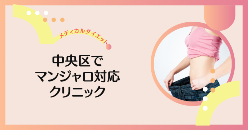 中央区でマンジャロが安いおすすめクリニック