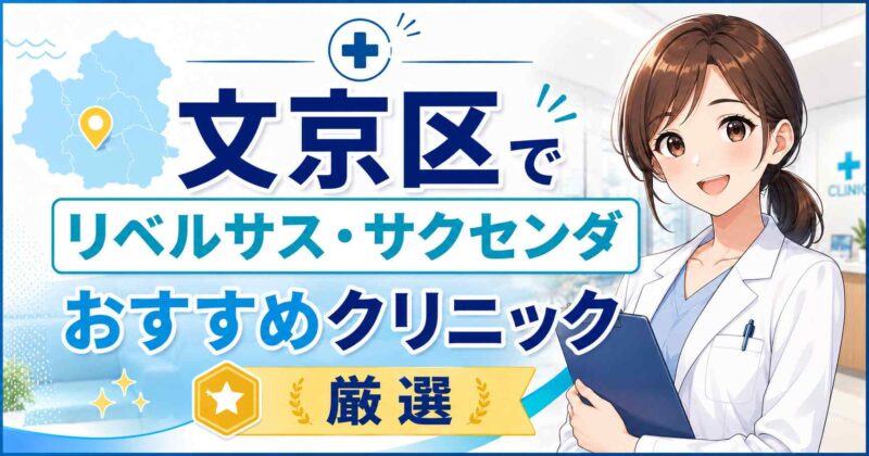 文京区でリベルサス・サクセンダが安いおすすめクリニック1選【GLP-1ダイエット】